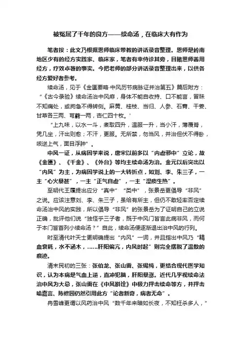 被冤屈了千年的良方——续命汤，在临床大有作为