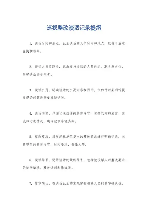 巡视整改谈话记录提纲