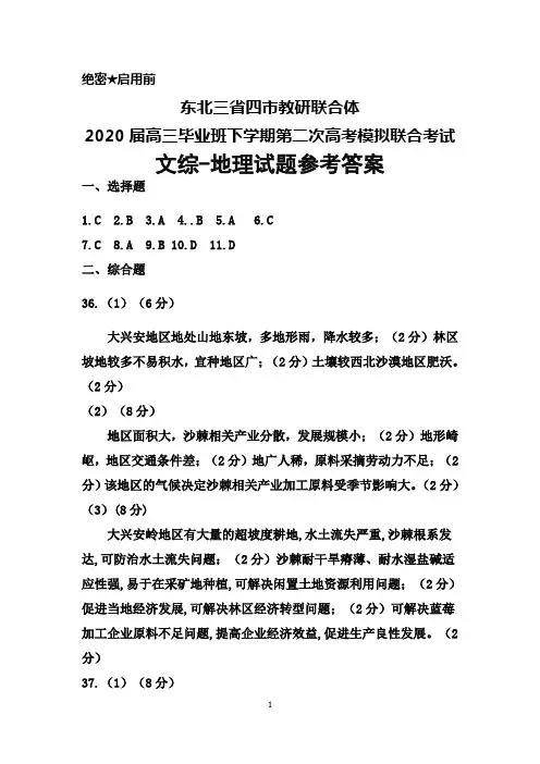 东北三省四市教研联合体2020届高三下学期第二次高考模拟联合考试文综地理答案