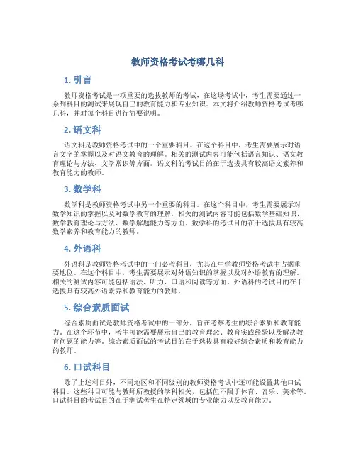 教师资格考试考哪几科