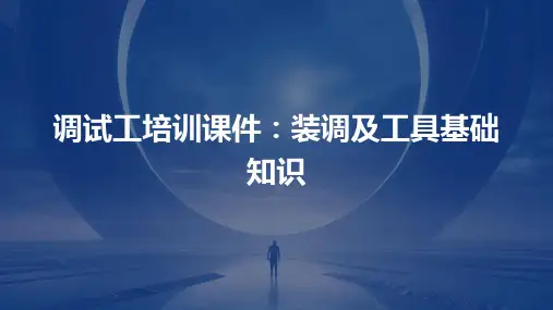 调试工培训课件装调及工具基础知识