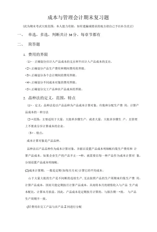 成本与管理会计期末复习题.doc