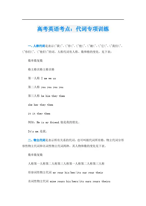 高考英语考点：代词专项训练