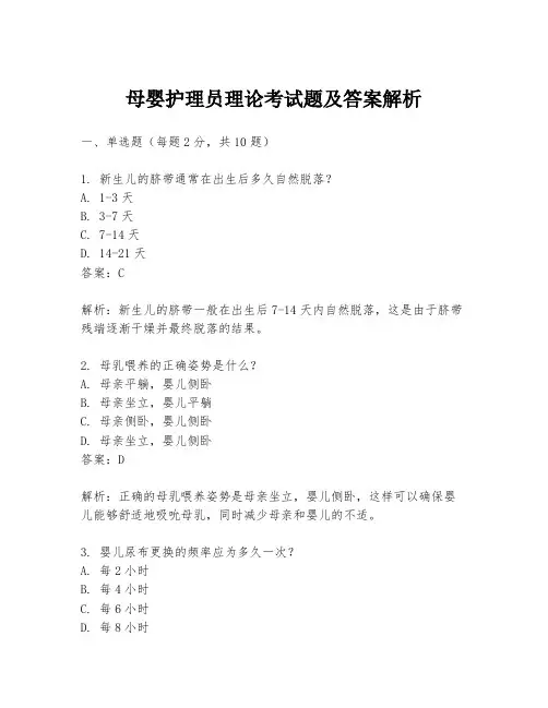 母婴护理员理论考试题及答案解析