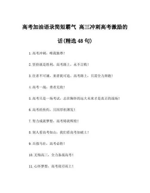 高考加油语录简短霸气 高三冲刺高考激励的话(精选48句)