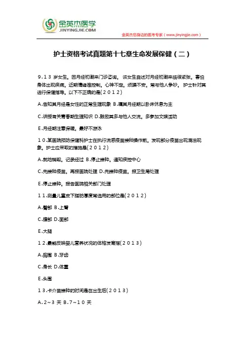 护士资格考试真题第十七章生命发展保健(二)