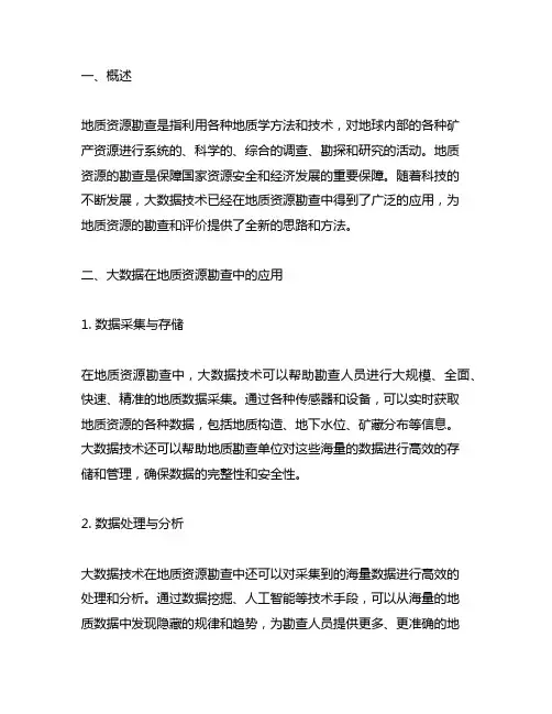 大数据在地质资源勘查中的典型案例