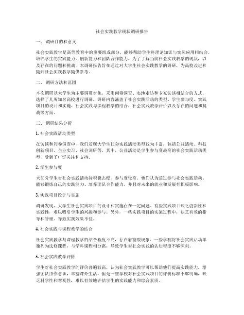 社会实践教学现状调研报告