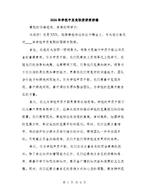 2024年学校中层竞职演讲演讲稿(三篇)
