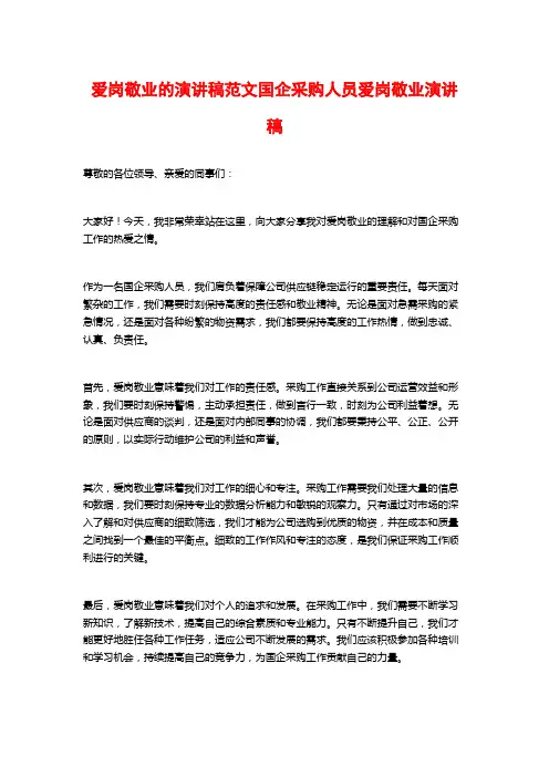 爱岗敬业的演讲稿范文国企采购人员爱岗敬业演讲稿
