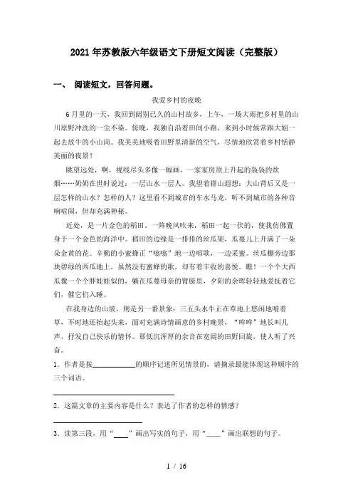 2021年苏教版六年级语文下册短文阅读(完整版)