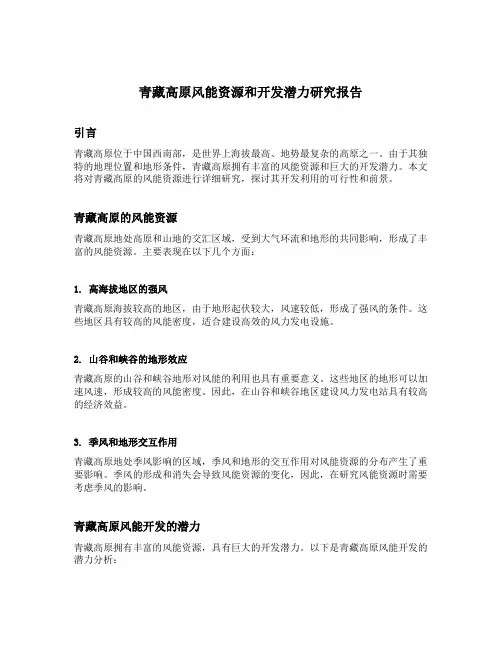 青藏高原风能资源和开发潜力研究报告
