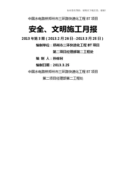 三月份安全文明施工月报