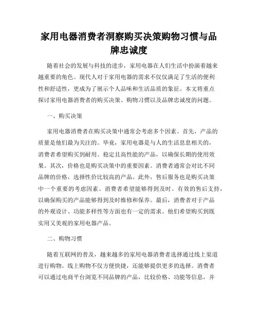 家用电器消费者洞察购买决策购物习惯与品牌忠诚度