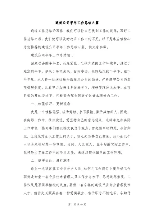 建筑公司半年工作总结8篇