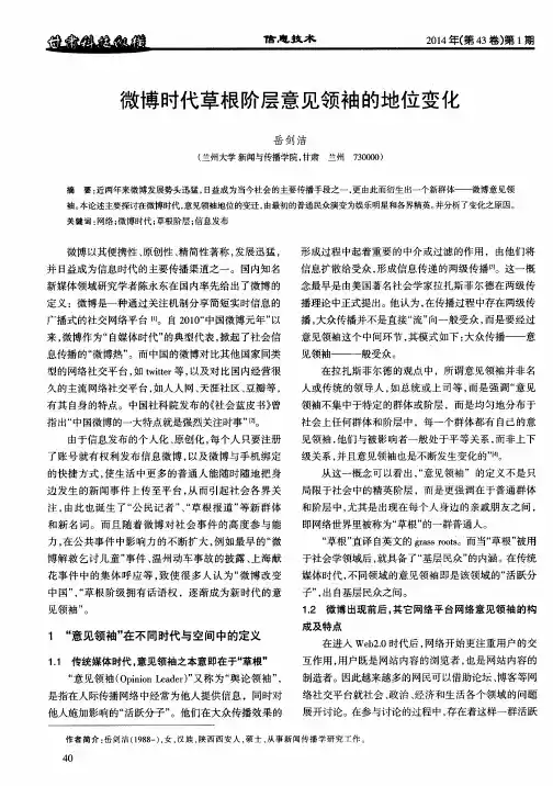 微博时代草根阶层意见领袖的地位变化