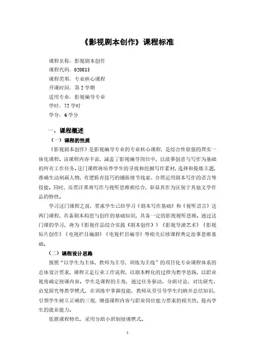 《影视剧本创作》课程标准