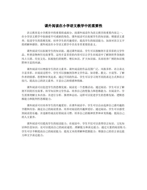 课外阅读在小学语文教学中的重要性