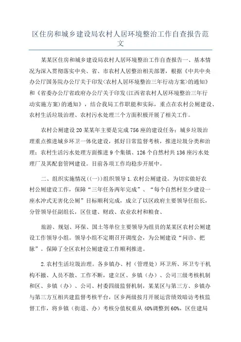 区住房和城乡建设局农村人居环境整治工作自查报告范文