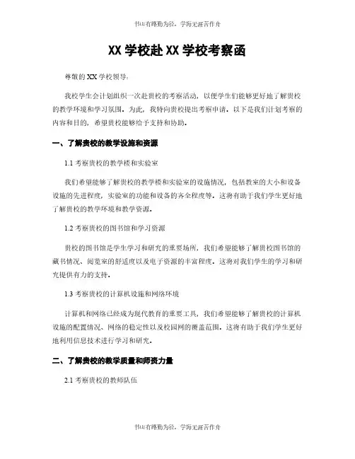 XX学校赴XX学校考察函
