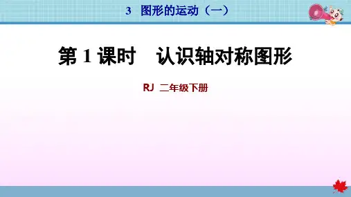 人教版二年级数学下册第3单元图形的运动(一)PPT
