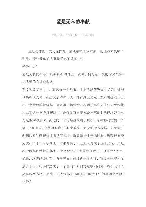 爱是无私的奉献450字作文