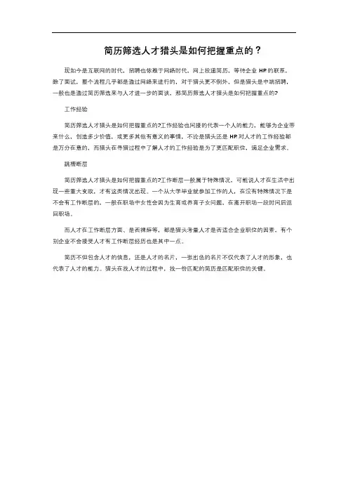 简历筛选人才猎头是如何把握重点的？