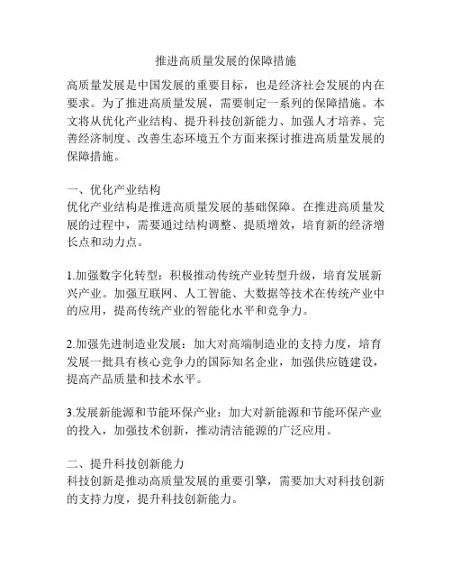 推进高质量发展的保障措施