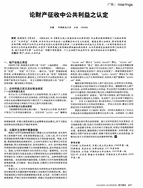论财产征收中公共利益之认定