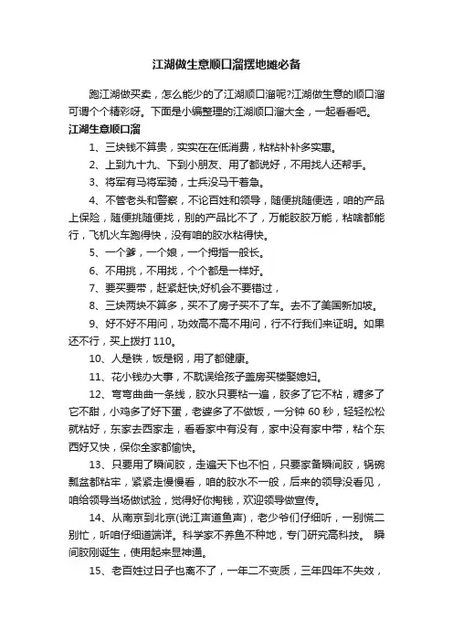 江湖做生意顺口溜摆地摊必备