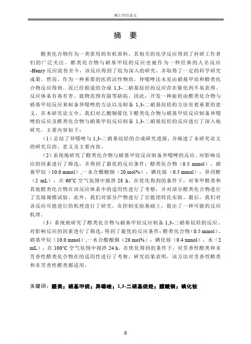 醛类化合物与硝基甲烷反应生成异噁唑及1,3-二硝基烷烃的研究