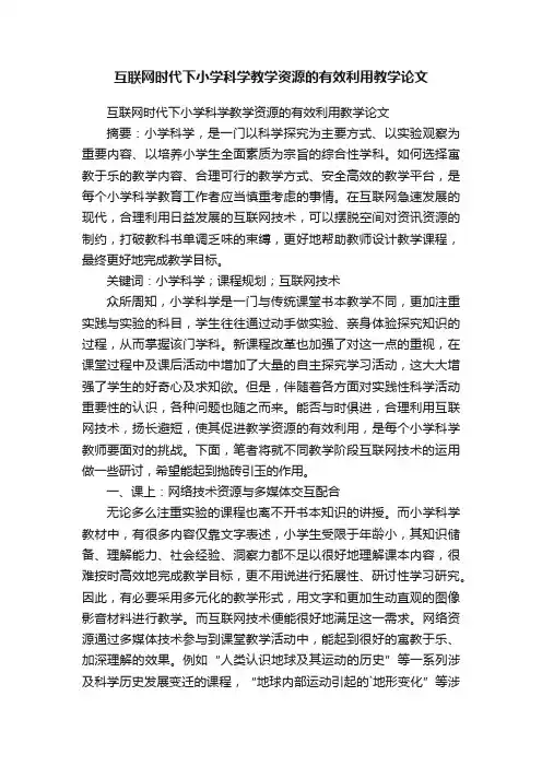 互联网时代下小学科学教学资源的有效利用教学论文