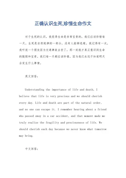正确认识生死,珍惜生命作文