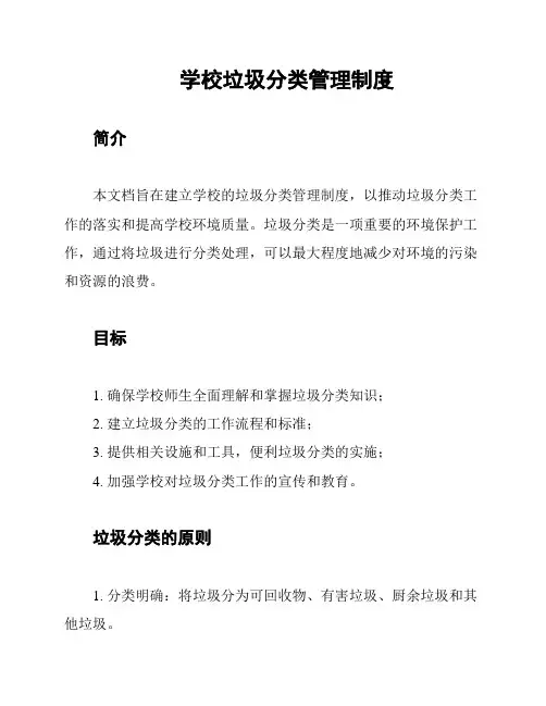学校垃圾分类管理制度