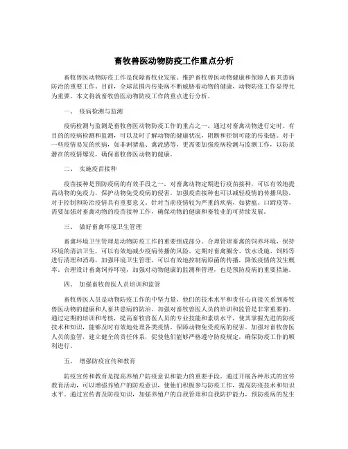 畜牧兽医动物防疫工作重点分析