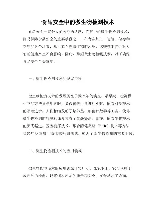 食品安全中的微生物检测技术