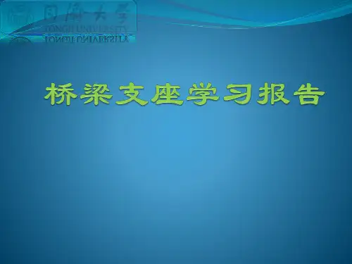桥梁支座学习报告