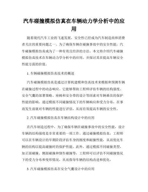 汽车碰撞模拟仿真在车辆动力学分析中的应用