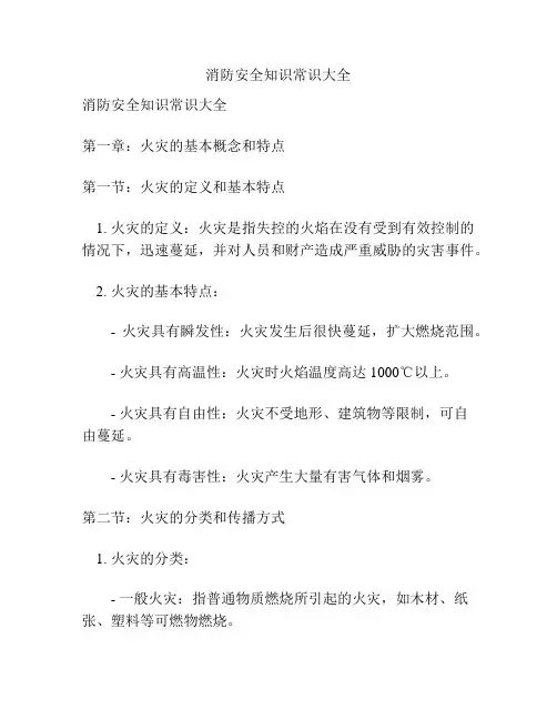 消防安全知识常识大全