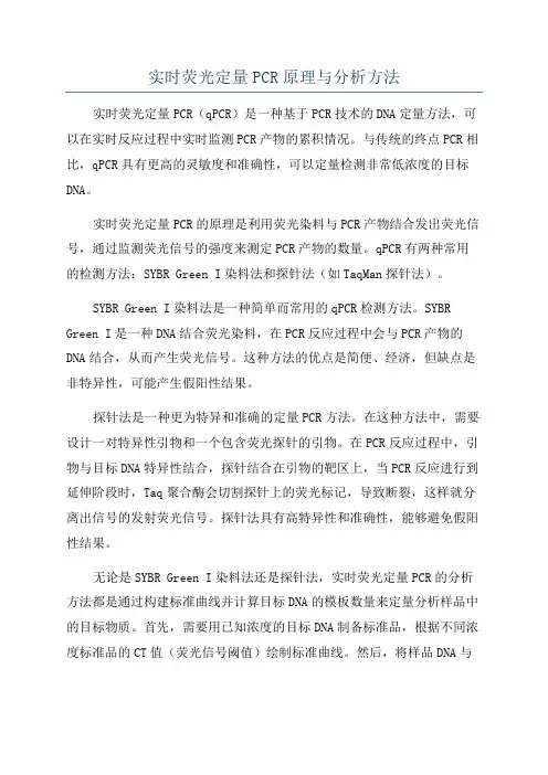 实时荧光定量PCR原理与分析方法