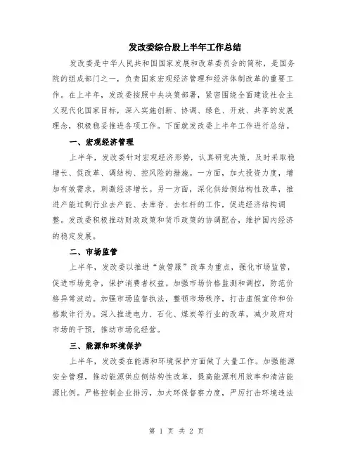 发改委综合股上半年工作总结