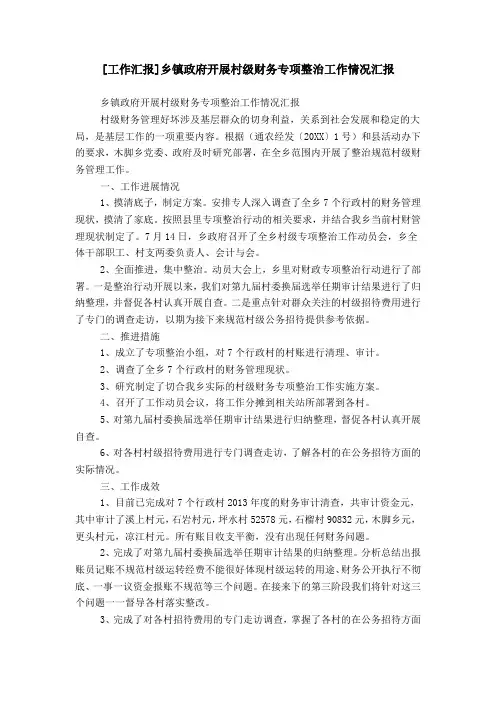 [工作汇报]乡镇政府开展村级财务专项整治工作情况汇报