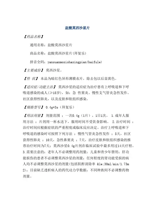 盐酸莫西沙星片