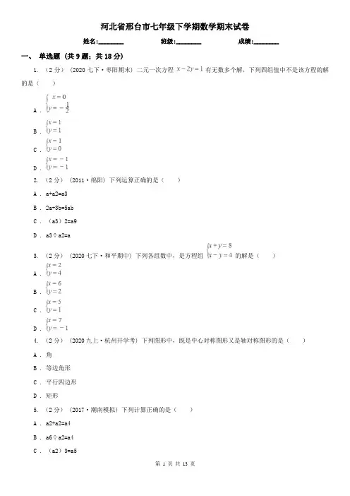 河北省邢台市七年级下学期数学期末试卷