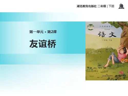 《友谊桥》PPT