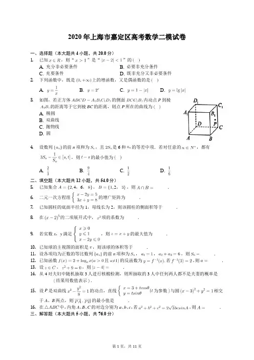 2020年上海市嘉定区高考数学二模试卷(含答案解析)