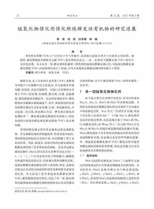 锰氧化物催化剂催化燃烧挥发性有机物的研究进展