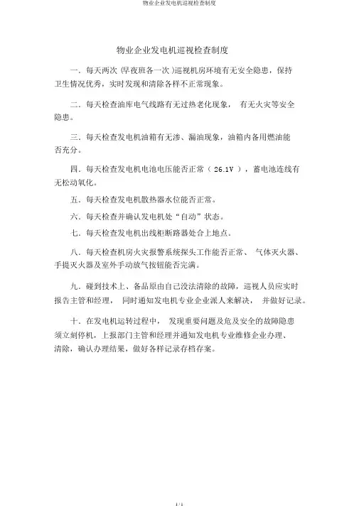 物业公司发电机巡视检查制度