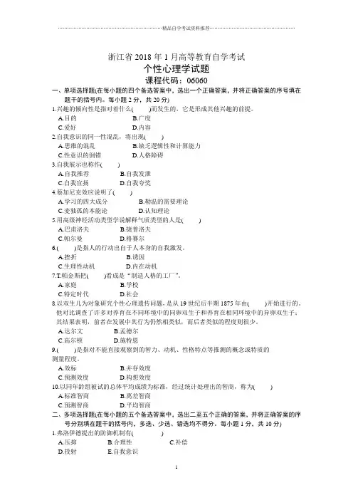 个性心理学试题及答案解析浙江自考1月