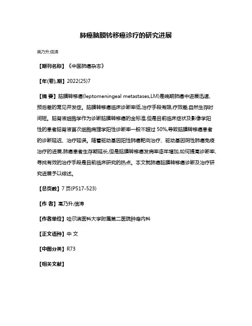 肺癌脑膜转移癌诊疗的研究进展